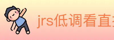 jrs低调看直播 logo